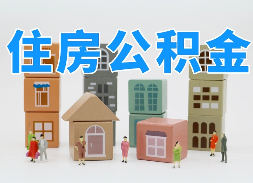 平邑住房公积金哪年开始实行（住房公积金是那一年开始实施的）