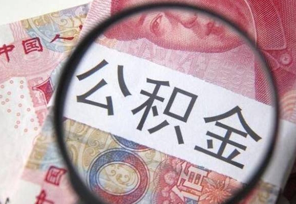 平邑吉安住房公积金怎么提取（吉安县公积金提取规则）