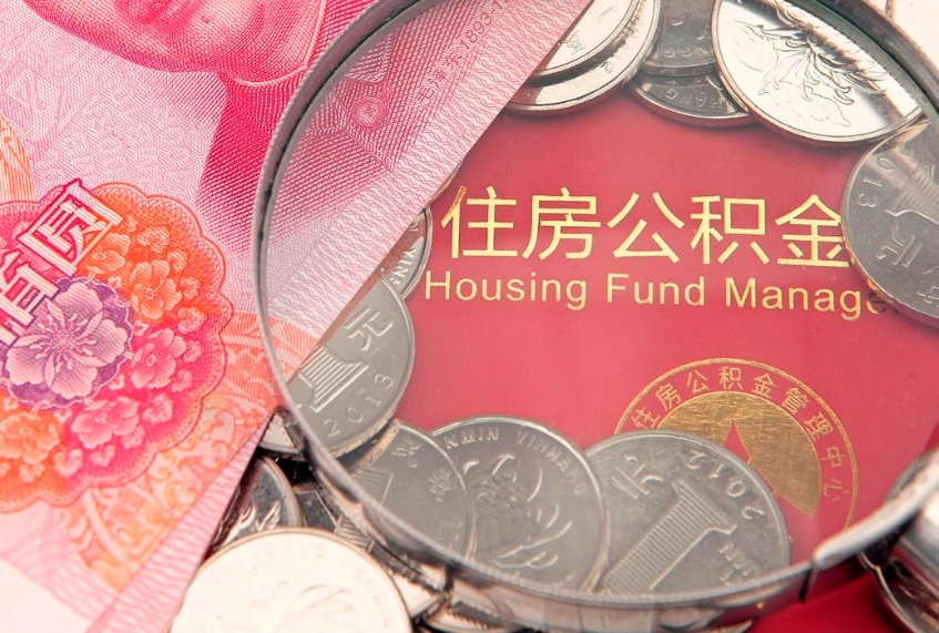 平邑取出个人公积金（取公积金的钱怎么取）