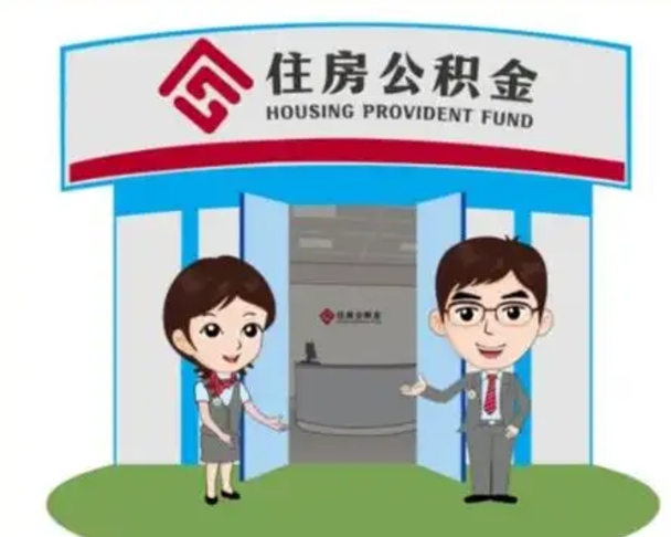 平邑离职后可以全额提取住房公积金吗（离职了是不是可以提取公积金）